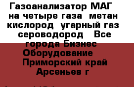 Газоанализатор МАГ-6 на четыре газа: метан, кислород, угарный газ, сероводород - Все города Бизнес » Оборудование   . Приморский край,Арсеньев г.